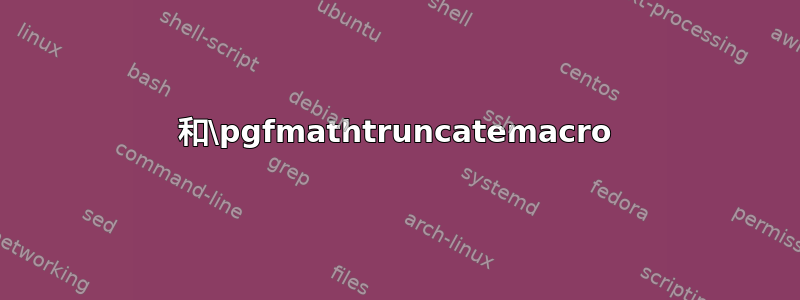 和\pgfmathtruncatemacro