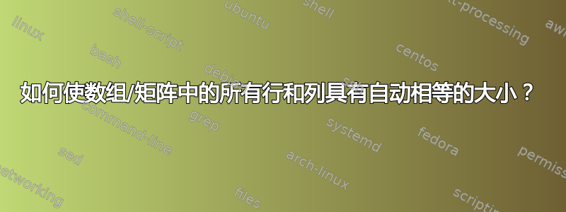 如何使数组/矩阵中的所有行和列具有自动相等的大小？