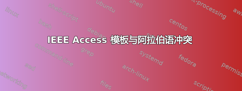 IEEE Access 模板与阿拉伯语冲突