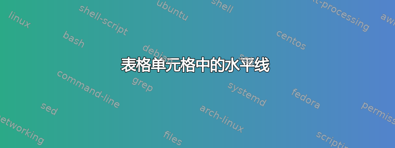 表格单元格中的水平线