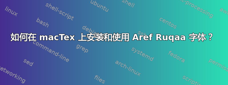 如何在 macTex 上安装和使用 Aref Ruqaa 字体？