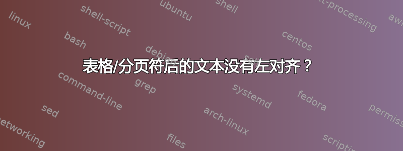 表格/分页符后的文本没有左对齐？