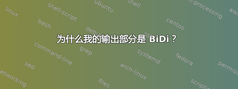 为什么我的输出部分是 BiDi？