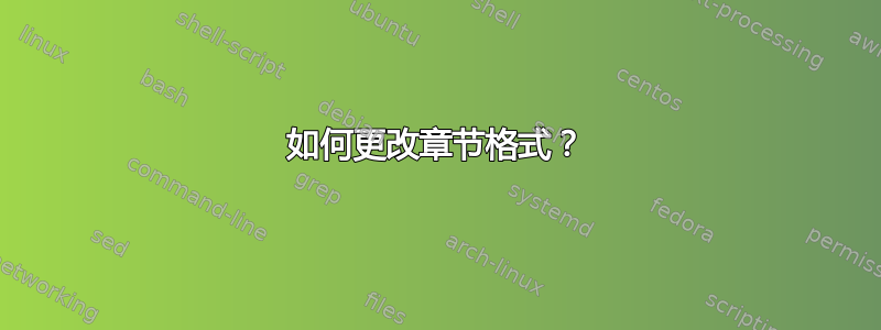 如何更改章节格式？