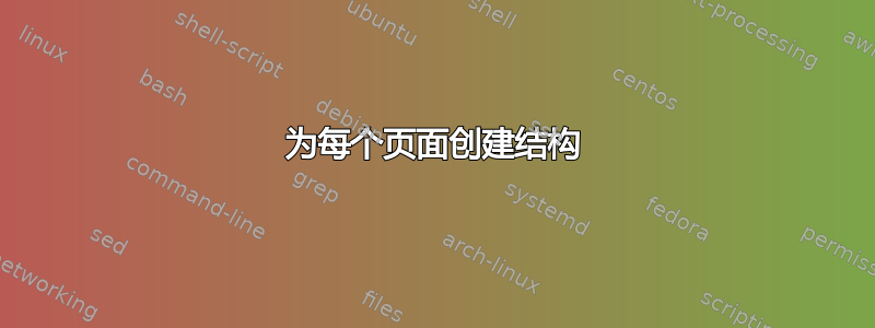 为每个页面创建结构