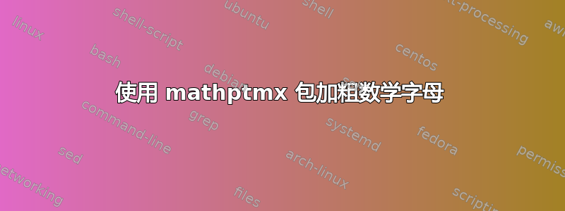 使用 mathptmx 包加粗数学字母