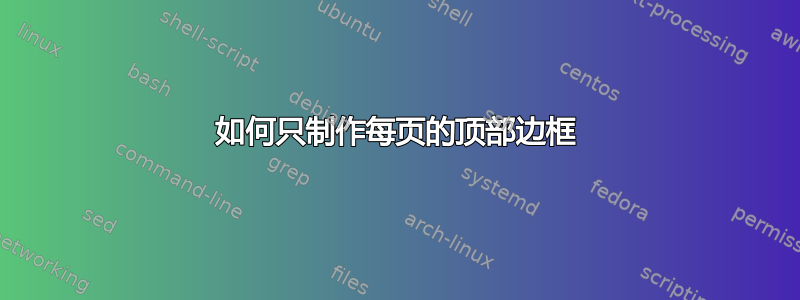 如何只制作每页的顶部边框