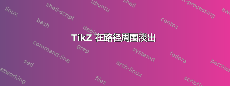 TikZ 在路径周围淡出