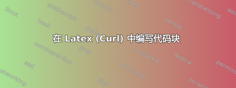 在 Latex (Curl) 中编写代码块