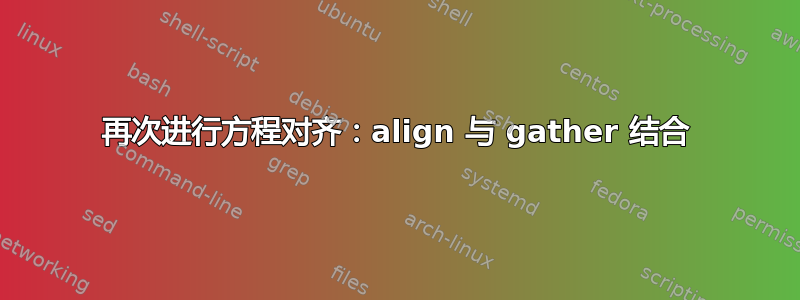 再次进行方程对齐：align 与 gather 结合