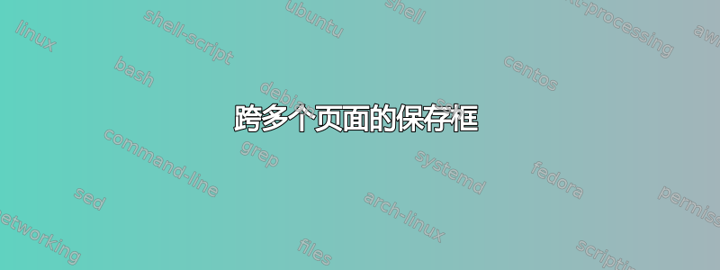 跨多个页面的保存框