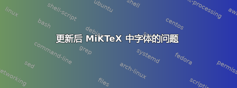 更新后 MiKTeX 中字体的问题