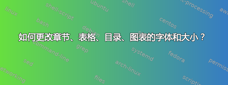 如何更改章节、表格、目录、图表的字体和大小？