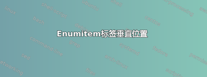 Enumitem标签垂直位置