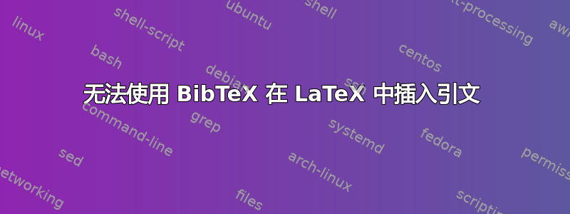 无法使用 BibTeX 在 LaTeX 中插入引文