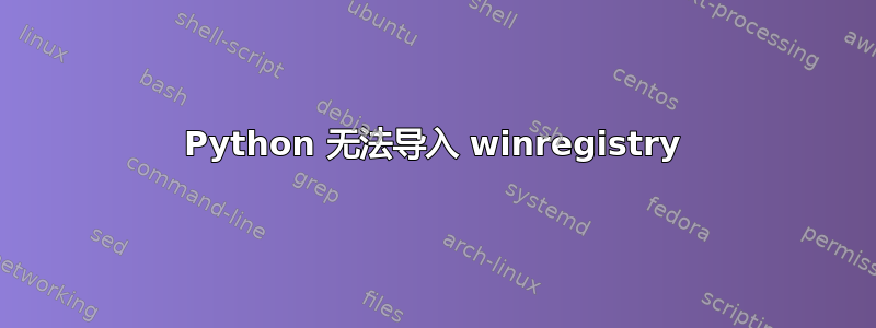 Python 无法导入 winregistry