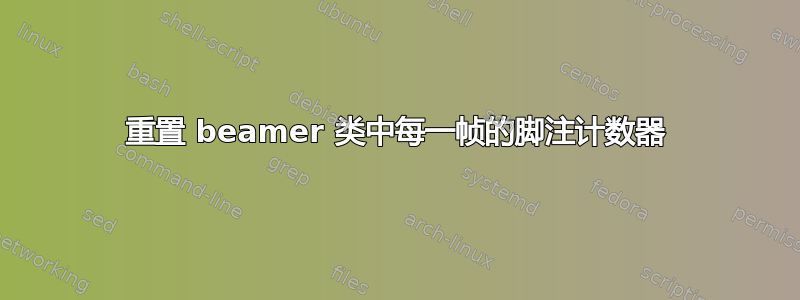 重置 beamer 类中每一帧的脚注计数器