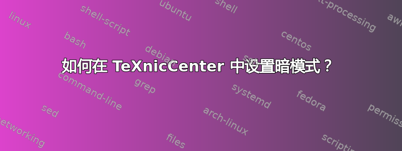 如何在 TeXnicCenter 中设置暗模式？