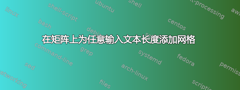 在矩阵上为任意输入文本长度添加网格