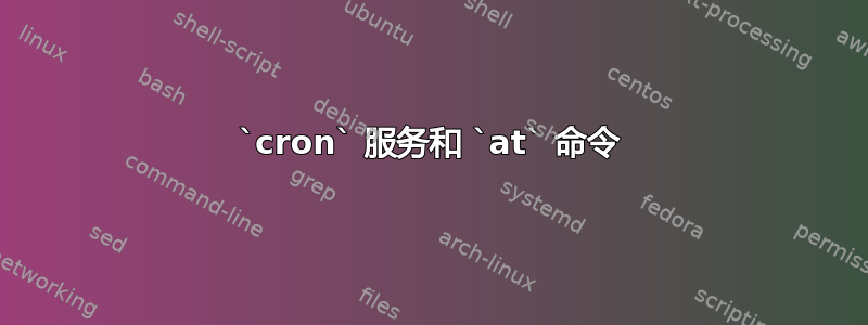 `cron` 服务和 `at` 命令