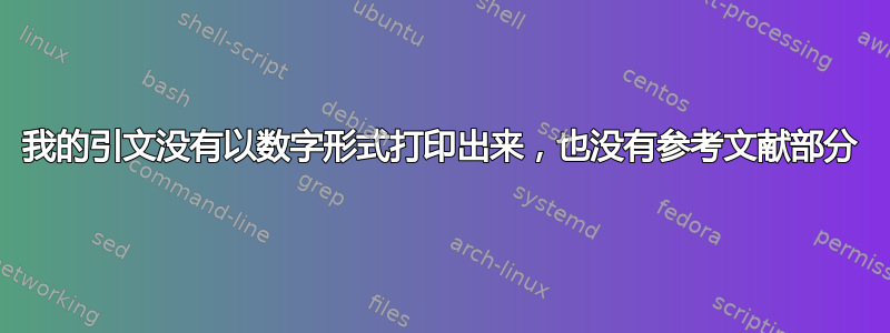 我的引文没有以数字形式打印出来，也没有参考文献部分