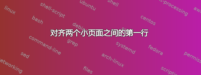 对齐两个小页面之间的第一行