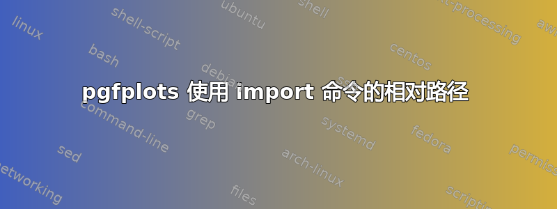 pgfplots 使用 import 命令的相对路径