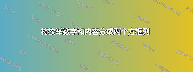 将枚举数字和内容分成两个方框列