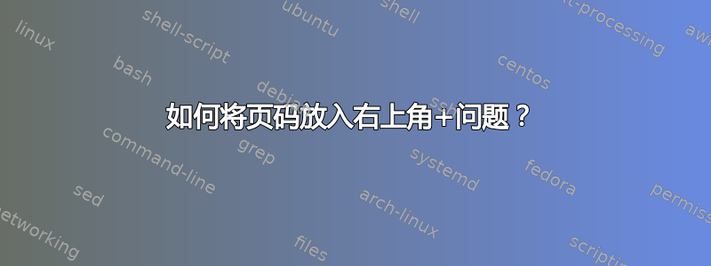 如何将页码放入右上角+问题？