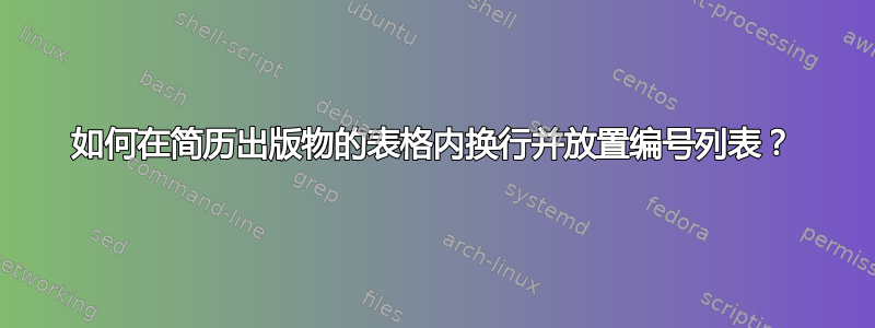 如何在简历出版物的表格内换行并放置编号列表？