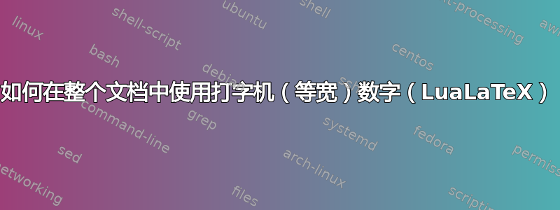 如何在整个文档中使用打字机（等宽）数字（LuaLaTeX）