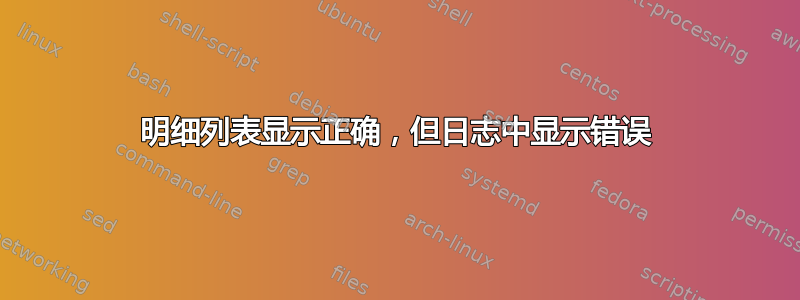 明细列表显示正确，但日志中显示错误