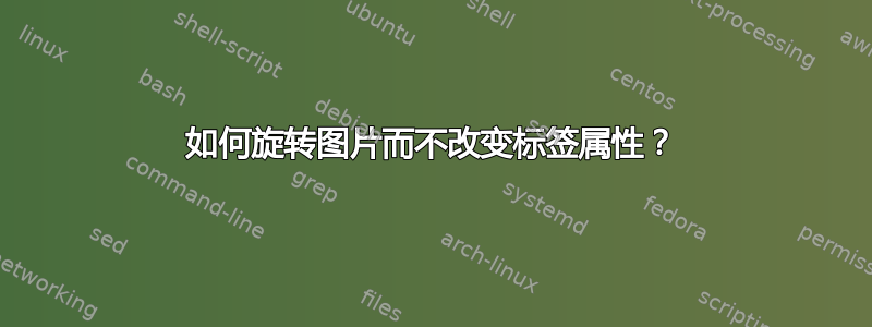 如何旋转图片而不改变标签属性？