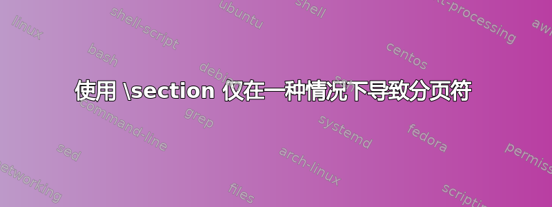 使用 \section 仅在一种情况下导致分页符