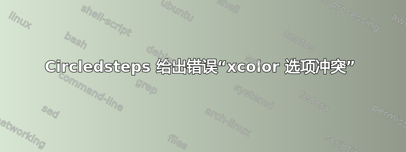 Circledsteps 给出错误“xcolor 选项冲突”