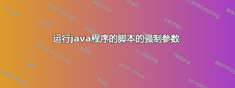 运行java程序的脚本的强制参数