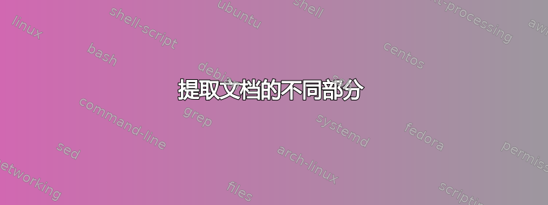 提取文档的不同部分