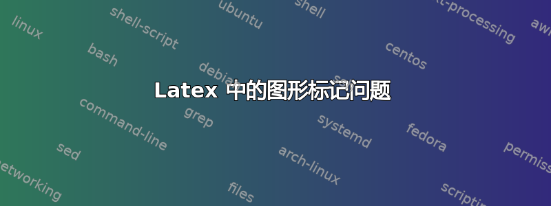 Latex 中的图形标记问题