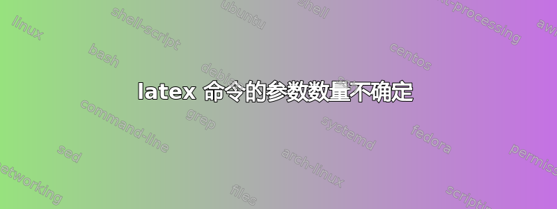 latex 命令的参数数量不确定