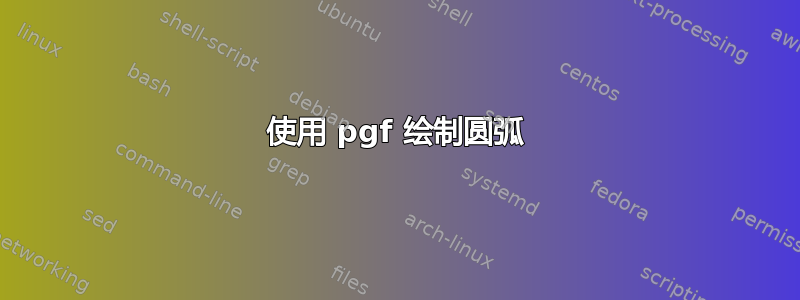 使用 pgf 绘制圆弧