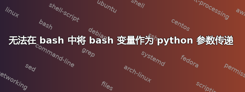 无法在 bash 中将 bash 变量作为 python 参数传递