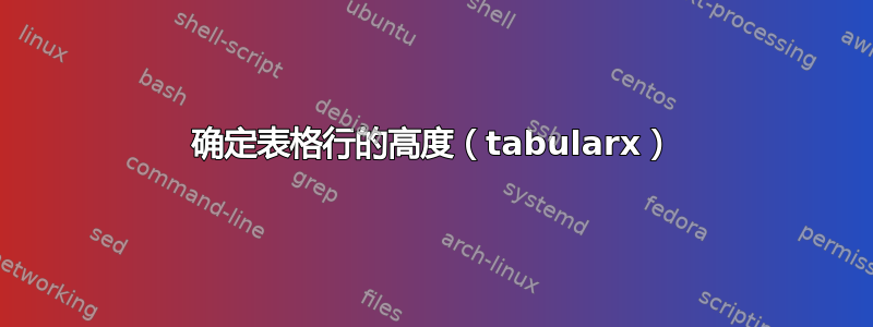 确定表格行的高度（tabularx）