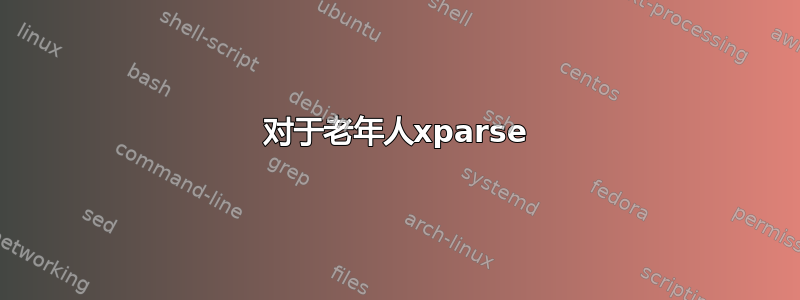 对于老年人xparse