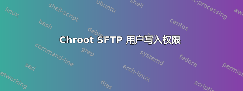 Chroot SFTP 用户写入权限