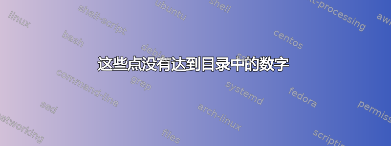 这些点没有达到目录中的数字