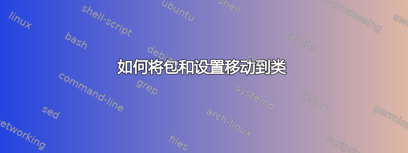 如何将包和设置移动到类