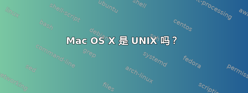 Mac OS X 是 UNIX 吗？