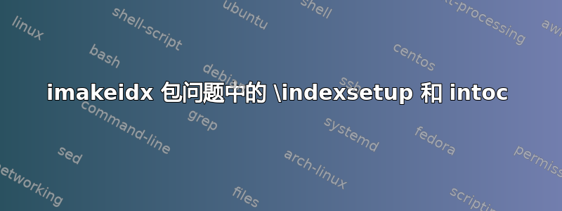 imakeidx 包问题中的 \indexsetup 和 intoc