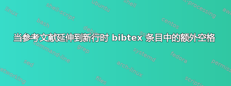 当参考文献延伸到新行时 bibtex 条目中的额外空格