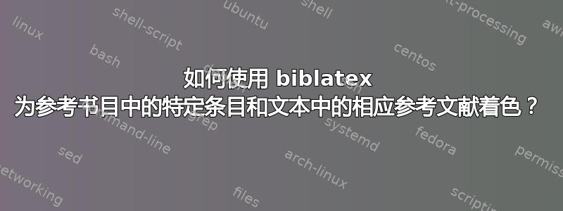 如何使用 biblatex 为参考书目中的特定条目和文本中的相应参考文献着色？